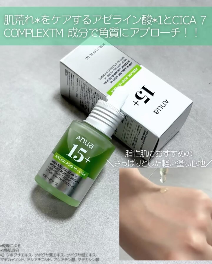 アゼライン酸15 インテンスカーミングセラム/Anua/美容液を使ったクチコミ（2枚目）
