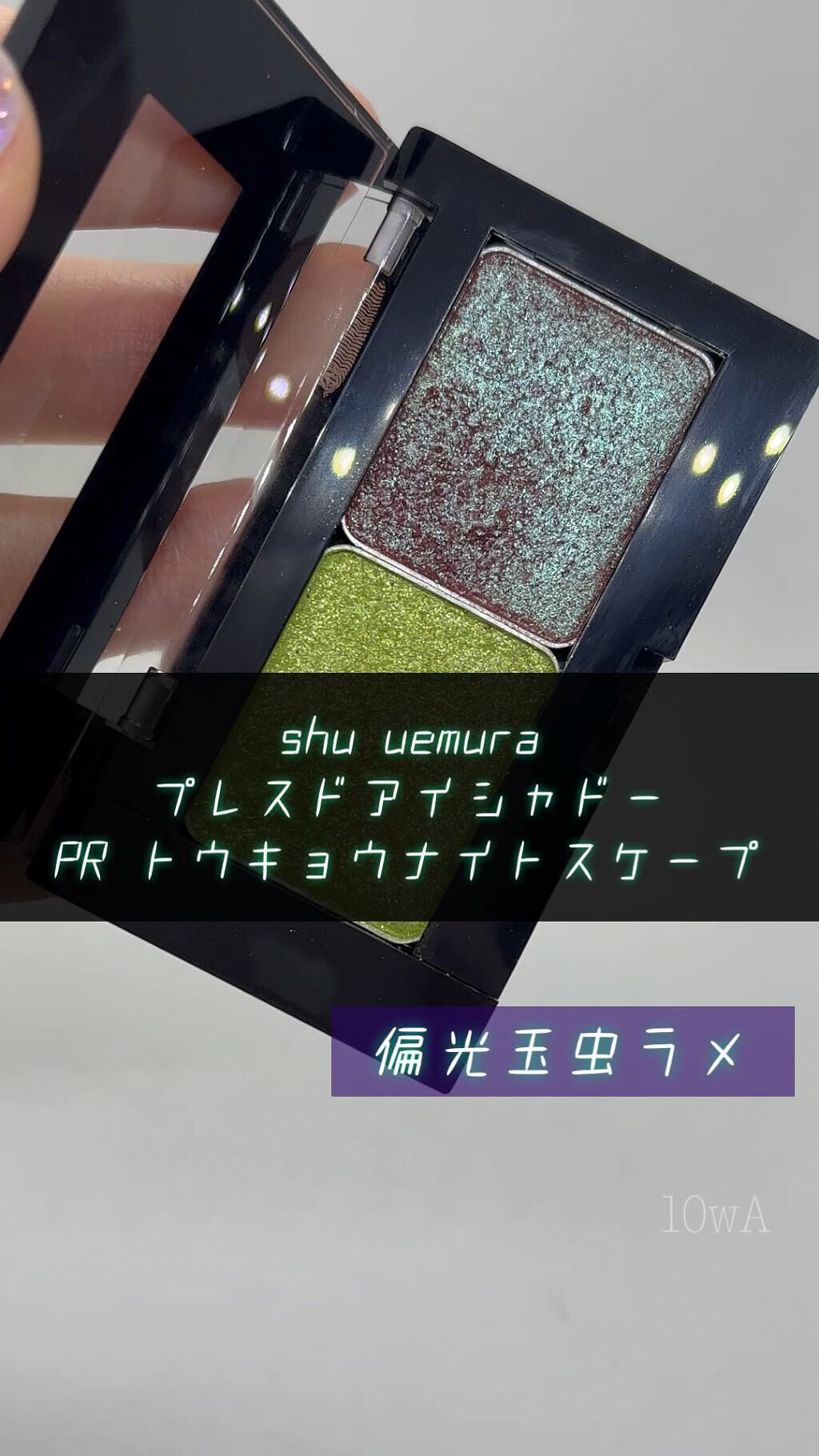プレスド アイシャドー（レフィル）/shu uemura/単色アイシャドウの人気ショート動画