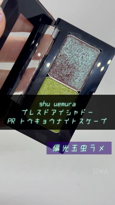 プレスド アイシャドー（レフィル）/shu uemura/シングルアイシャドウの動画クチコミ3つ目