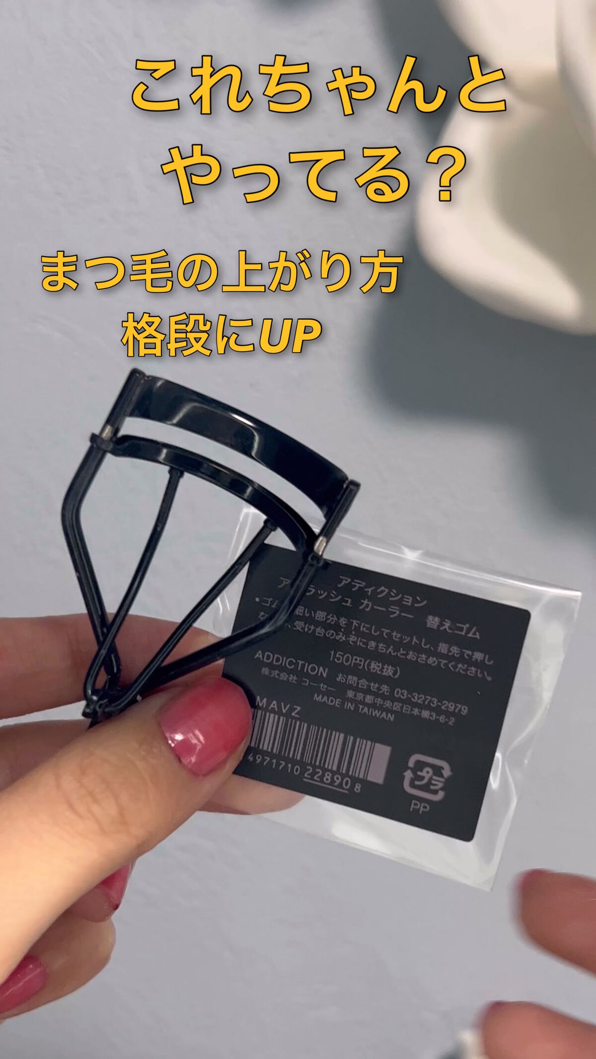 アイラッシュ カーラー/ADDICTION/ビューラーを使ったクチコミ（1枚目）