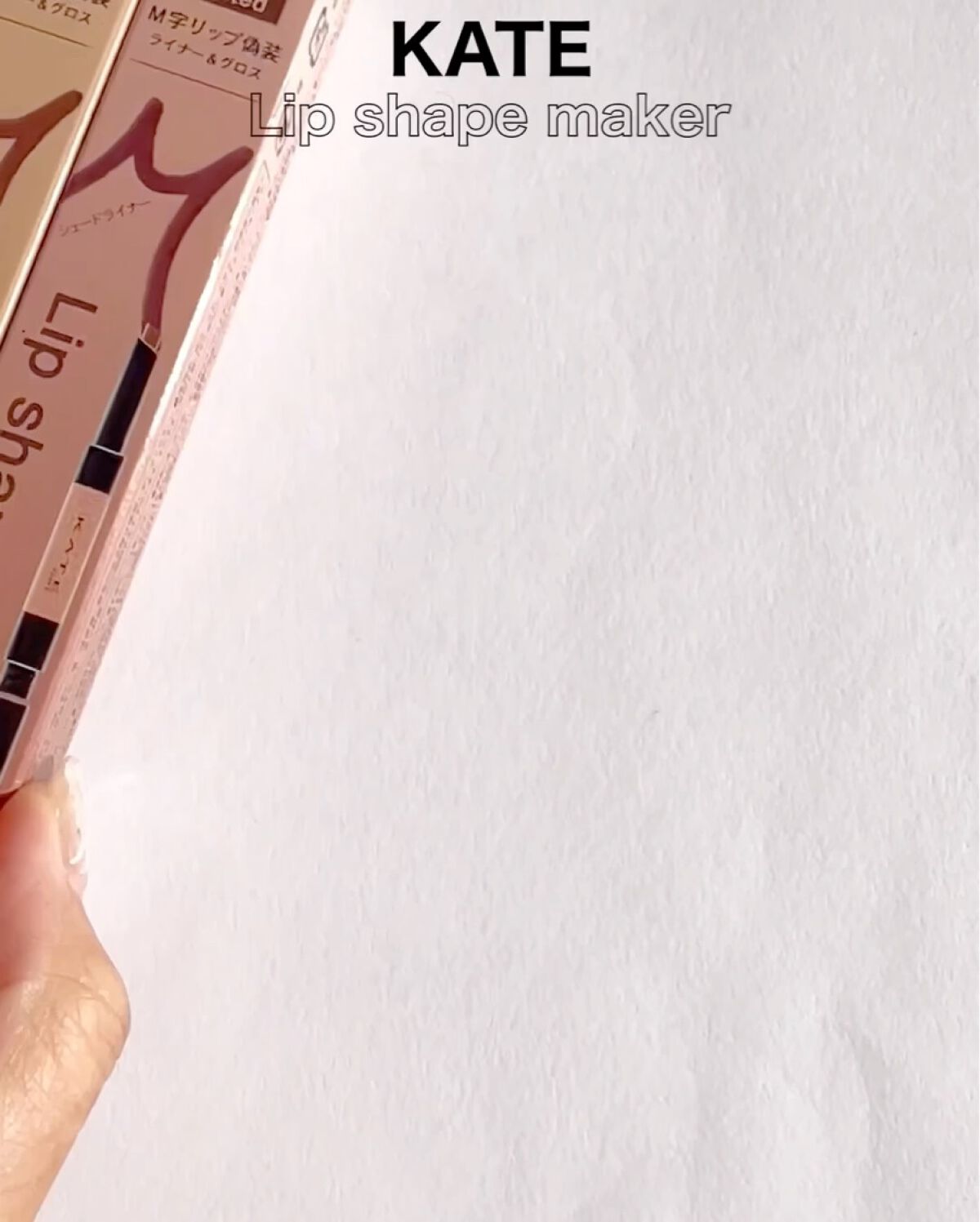 リップシェイプメイカー EX-1 ミディアムカラー系/KATE/リップライナーを使ったクチコミ（2枚目）