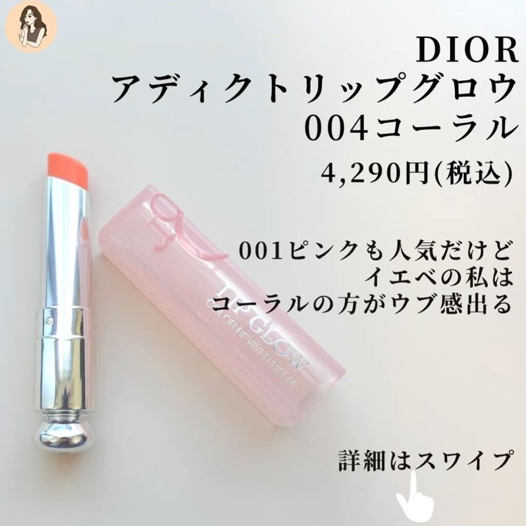 ディオール アディクト リップ グロウ 004 コーラル / Dior(ディオール) | LIPS