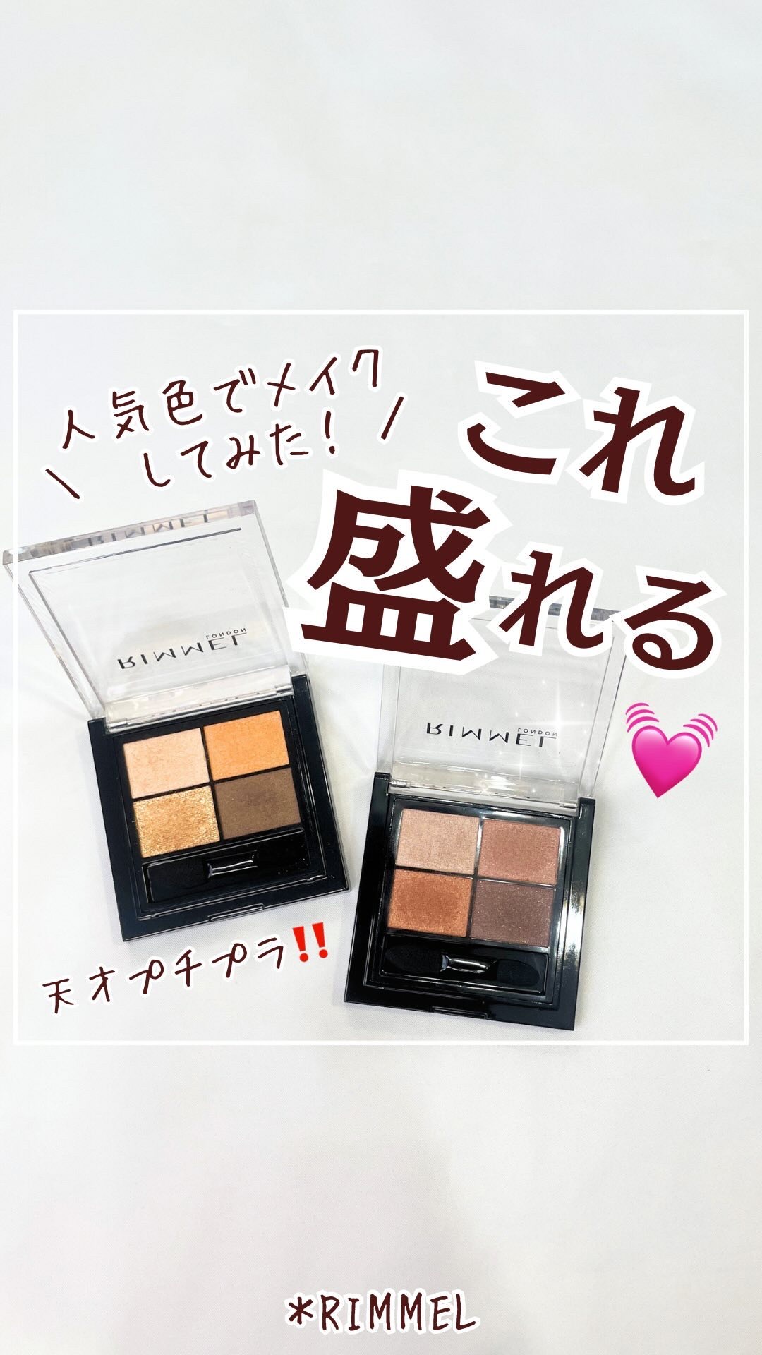 ワンダー エバー アイシャドウ/リンメル ロンドン/アイシャドウパレットの人気ショート動画