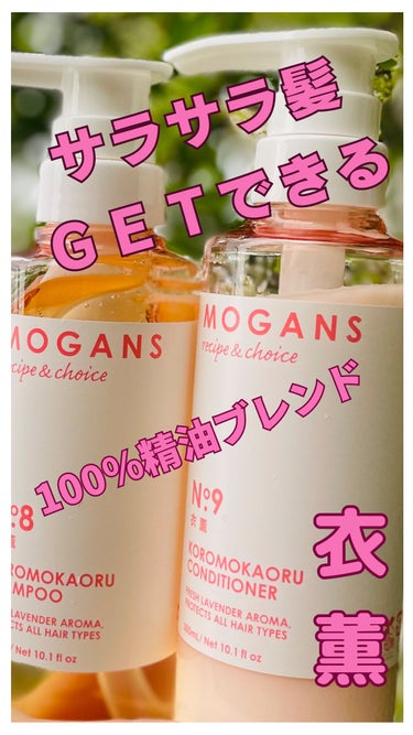 MOGANS
衣薫 ころもかおるShampoo  300ml/ Conditioner 300ml


ドライヘアやダメージヘア向けのシャンプーとコンディショナーです。植物由来成分を99％*以上配合で、