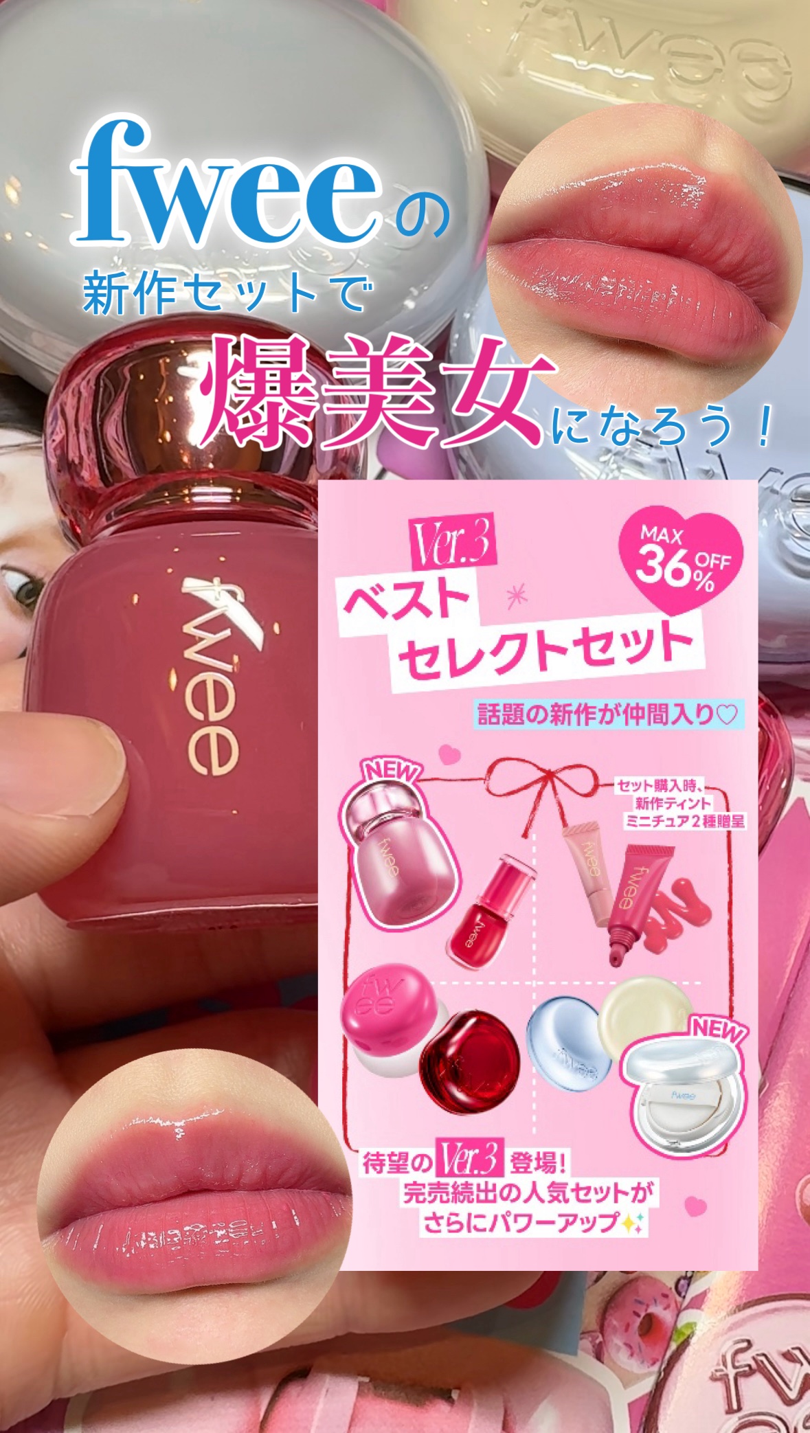 《fweeから話題のティントが加わったセットが発売❣️》

クッションファンデとリップアンドチーク、リップを1つずつ選ぶセットだから

今回の動画では、私のお気に入りの組み合わせを紹介してるよ🙌

ちなみにセットを購入するとボリューミング