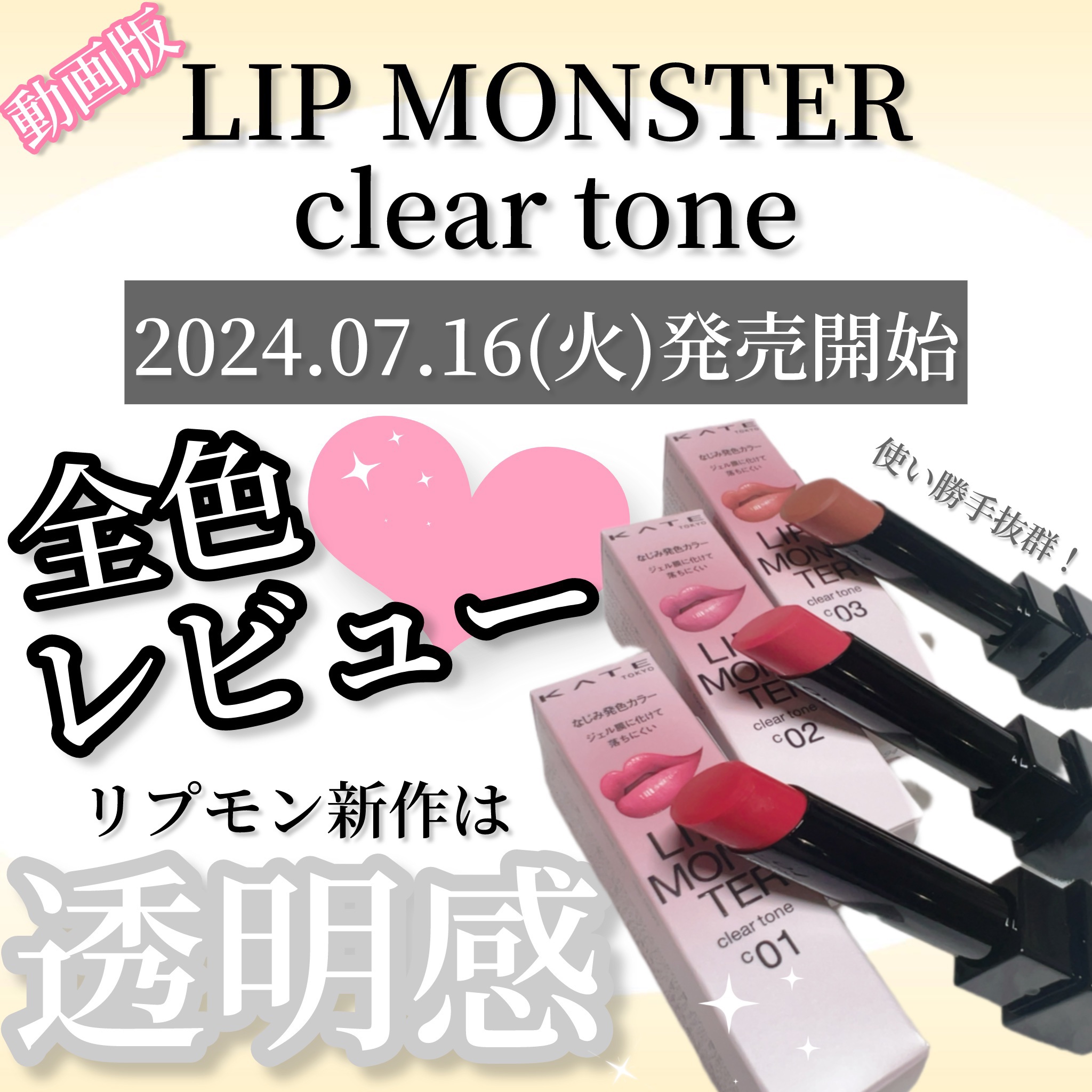 リップモンスター クリアトーン/KATE/口紅の人気ショート動画