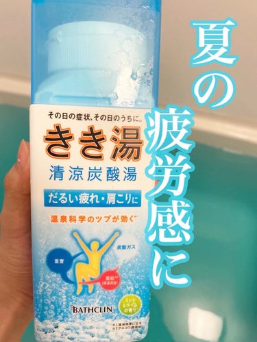 きき湯 きき湯 清涼炭酸湯 ミント＆ライムの香りのクチコミ「⭐︎きき湯 きき湯 清涼炭酸湯 ミント＆ライムの香り⭐︎

最近購入したお気に入りの入浴剤です.....」（1枚目）