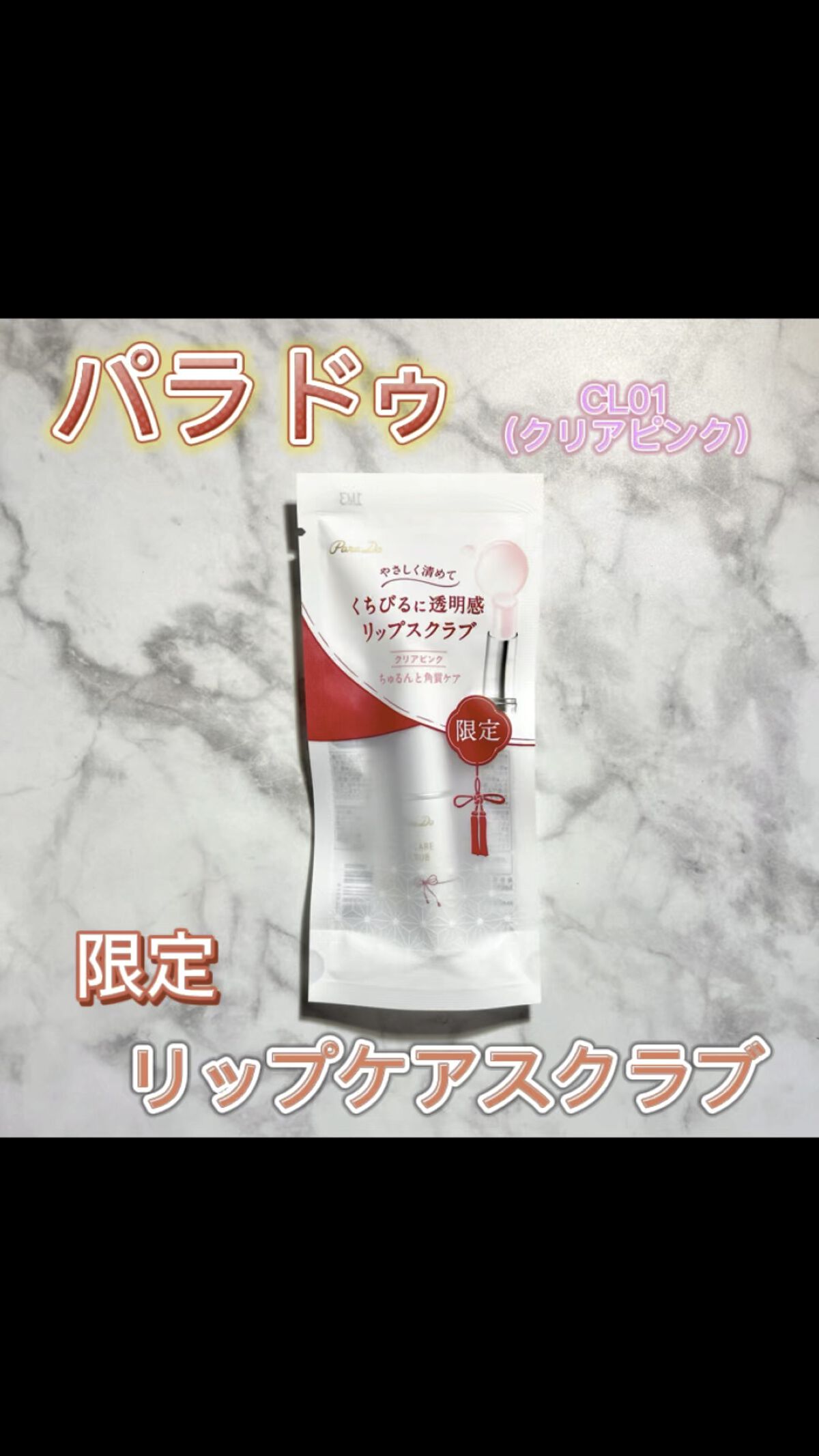 リップケアスクラブ/パラドゥ/リップスクラブを使ったクチコミ（1枚目）