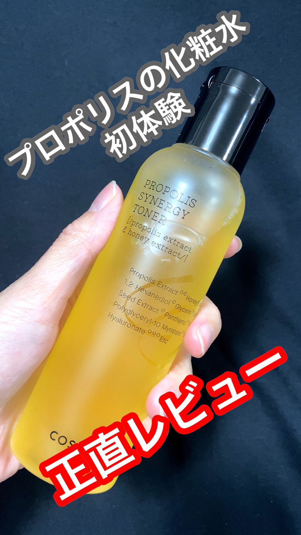 フルフィットプロポリスシナジートナー/COSRX/化粧水を使ったクチコミ（1枚目）