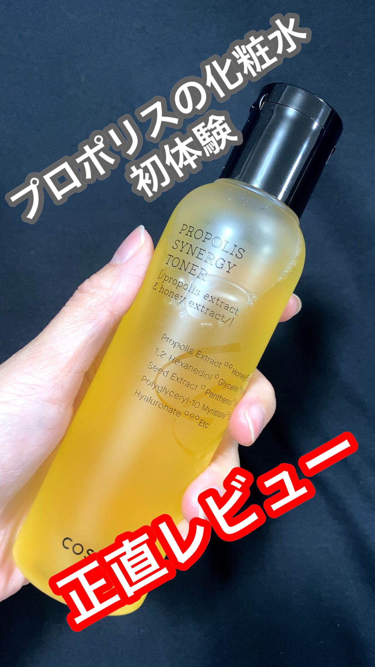 抗菌作用が高いことで有名なプロポリス…
健康食品のイメージが強くて、スキンケアは初めて見た🥺

✴︎COSRX
　フルフィットプロポリスシナジートナー
　Full Fit Propolis Synergy Toner　150ml

プレゼ