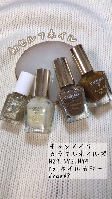 初めてセルフネイルに挑戦しました💅

色ムラや気泡が多いのでもっともっと練習します🥺💪🏻

┈┈┈┈┈┈┈┈┈┈┈┈┈┈┈┈┈┈┈┈

キャンメイク カラフルネイルズ
N29ミルクシロップ
N72マロン