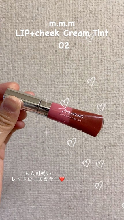 リップ+チーク クリームティント/m.m.m/口紅の人気ショート動画