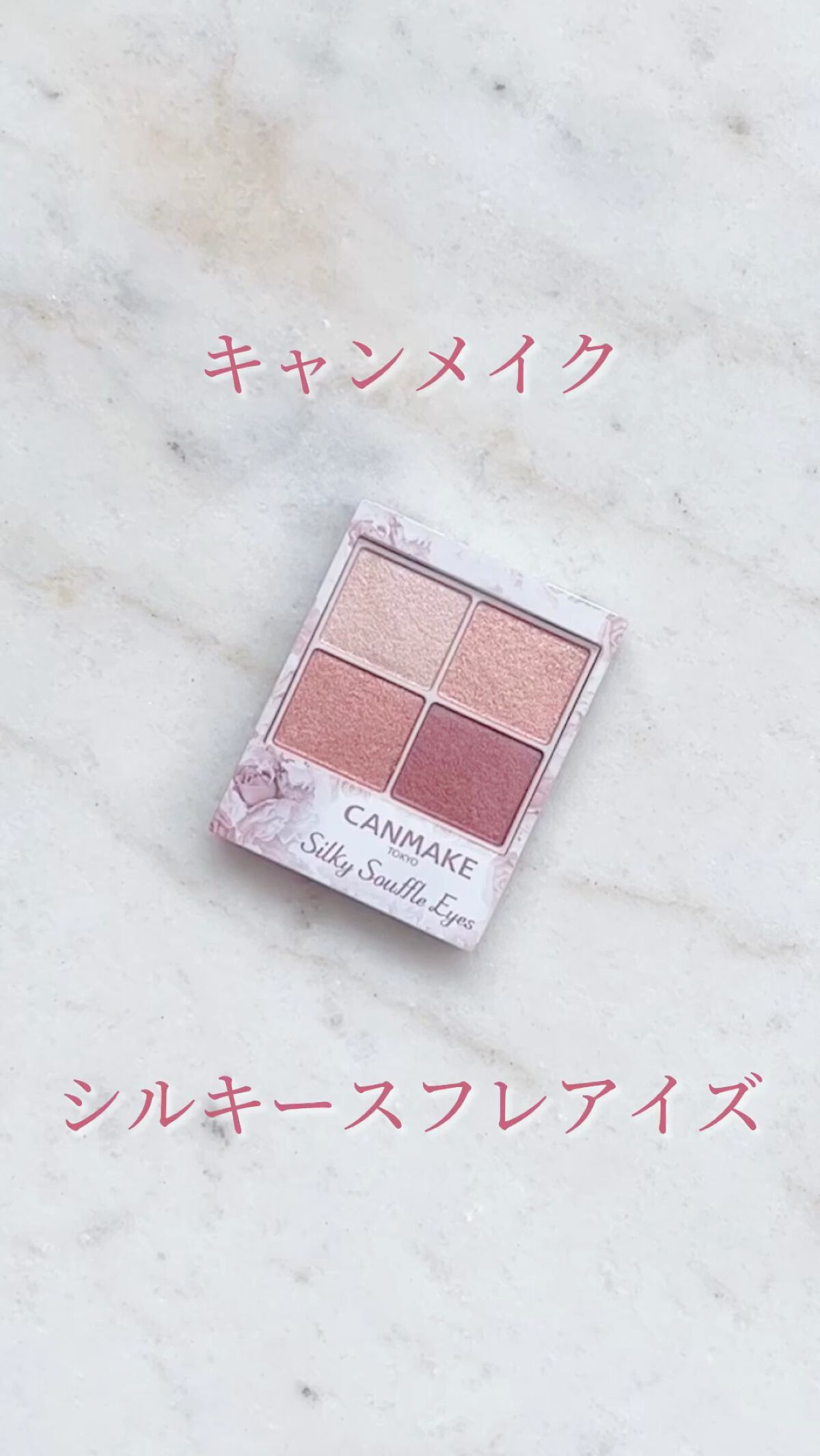 シルキースフレアイズ/キャンメイク/アイシャドウパレットの人気ショート動画