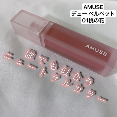 デュー ベルベット/AMUSE/口紅の動画クチコミ4つ目