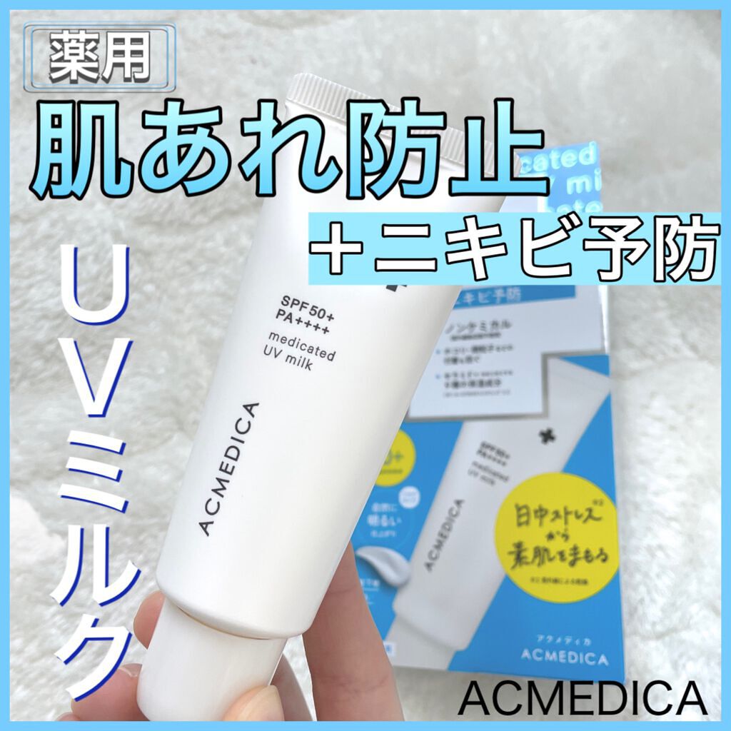 アクメディカ　薬用　UVミルク/ナリスアップ/日焼け止め・UVケアの動画クチコミ4つ目
