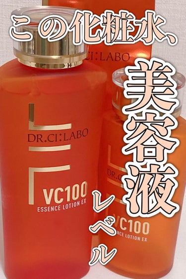 ドクターシーラボ VC100エッセンスローションEXのクチコミ「ドクターシーラボ
VC100エッセンスローションEX 150ml

旧製品から愛用していてリピ.....」（1枚目）