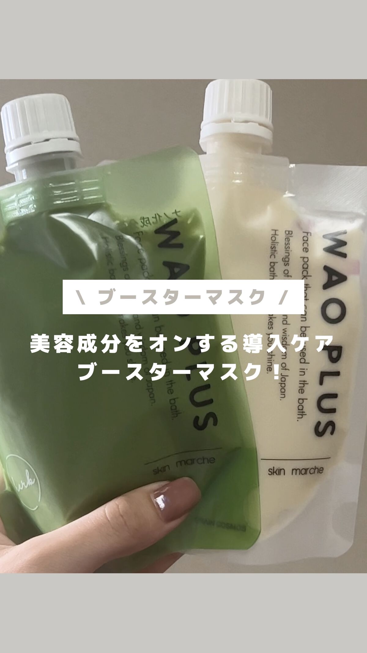 skinmarche WAOPLUS ハートリーフマグワートブースターマスク/ブレーンコスモス/洗い流すパック・マスクの人気ショート動画