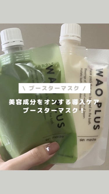 skinmarche WAOPLUS ハートリーフマグワートブースターマスク/ブレーンコスモス/洗い流すパック・マスクを使ったクチコミ（1枚目）