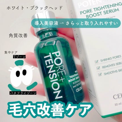 試してみた】ポテンションポアタイトニングブーストセラム 試してみた】ポテンションポアタイトニングブーストセラム