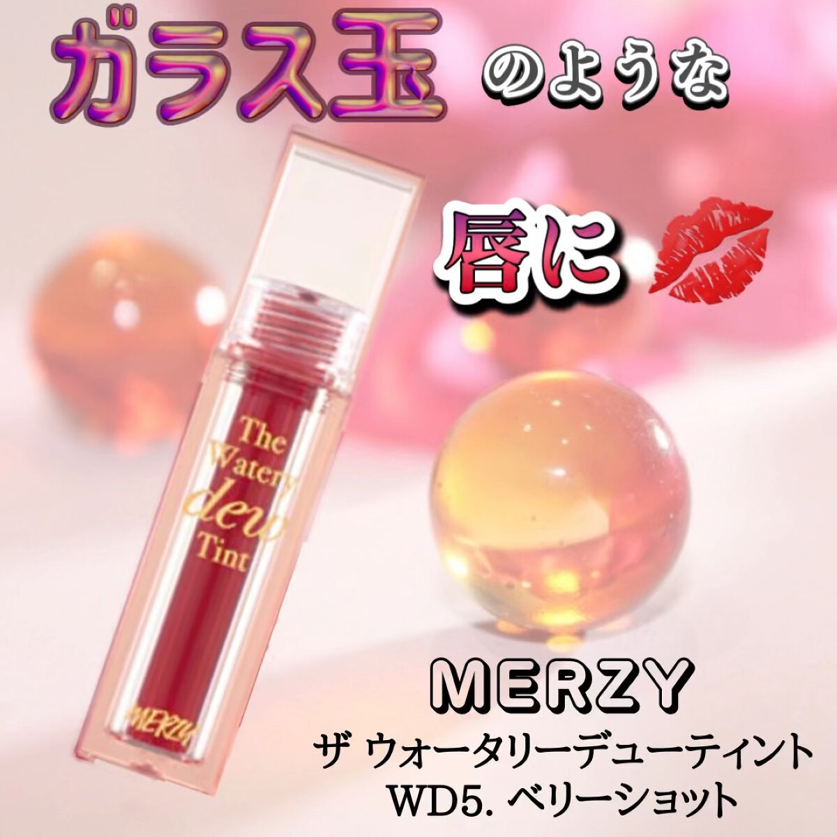ザ ウォータリーデューティント/MERZY/リップティントの人気ショート動画