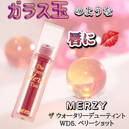 ザ ウォータリーデューティント/MERZY/リップティントを使ったクチコミ(1枚目)
