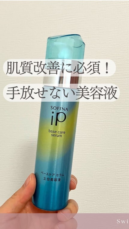 ベースケア セラム<土台美容液>/SOFINA iP/美容液の人気ショート動画