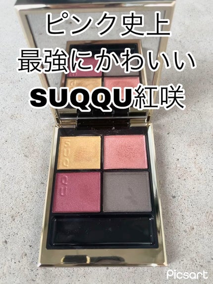 シグニチャー カラー アイズ/SUQQU/アイシャドウパレットの人気ショート動画