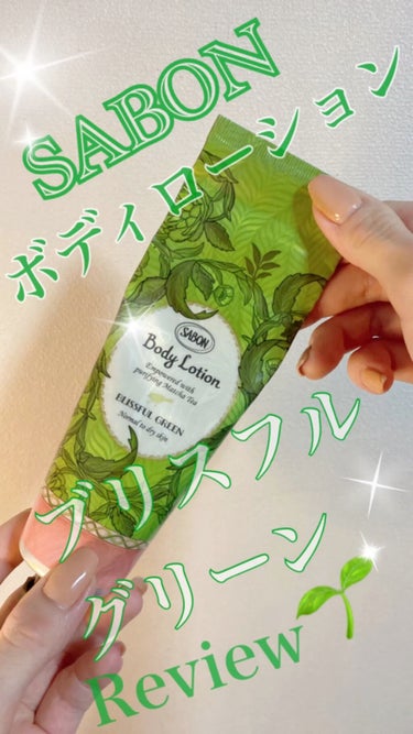 SABON モイスチャーギフト ブリスフル・グリーンのクチコミ「バスタイムグッズ、アウトバスグッズは
サボンで探すことが多いのですが
こちらの香りは好みが別れ.....」（1枚目）