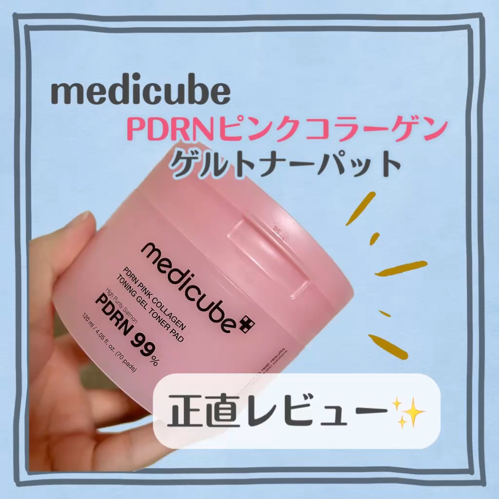 PDRNコラーゲントーニングゲルトナーパット/MEDICUBE/トナーパッドを使ったクチコミ（1枚目）