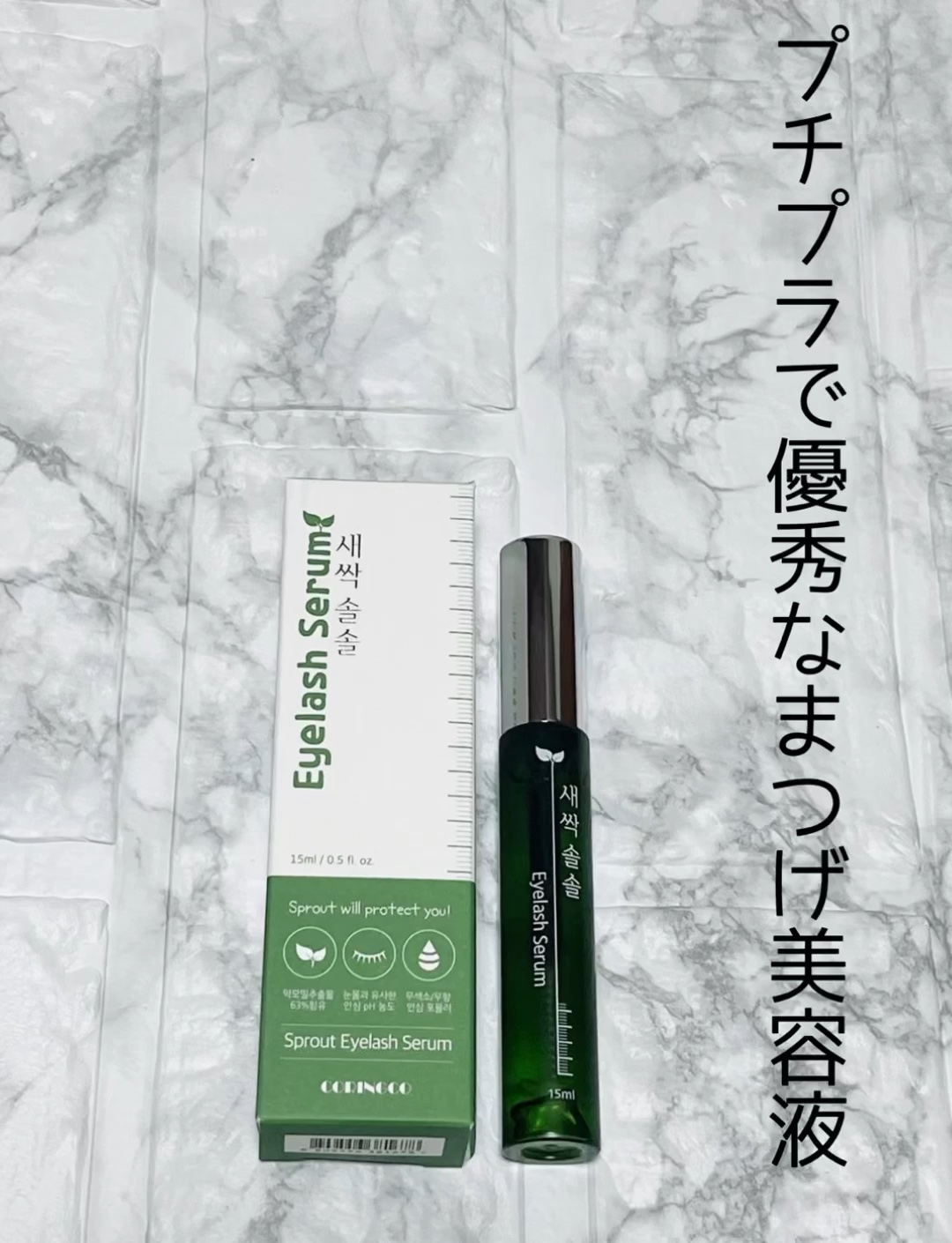新芽のびのびセラム/CORINGCO/まつげ美容液の動画クチコミ1つ目