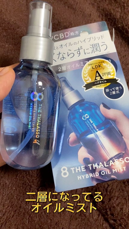 ユー CBD&デュアルレイヤー ハイブリッド オイルミスト/エイトザタラソ/ヘアミストの人気ショート動画