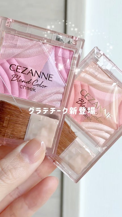 ブレンドカラーチーク/CEZANNE/チークの人気ショート動画