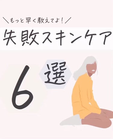 ⚠️音声が出ます⚠️【もっと早く知りたかった！失敗スキンケア6選】

37歳にして、やっと自分らしいスキンケアにたどり着いたmimiがお伝えする、「やらないで欲しい失敗スキンケア6選」をご紹介します。　