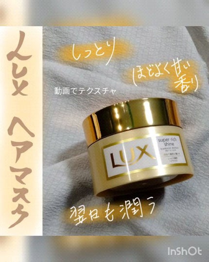 スーパーリッチシャイン ダメージリペア リッチ補修ヘアマスク/LUX/ヘアマスク・ヘアパックの人気ショート動画