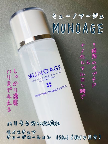 モイスチュアチャージローション/MUNOAGE(ミューノアージュ)/化粧水の人気ショート動画