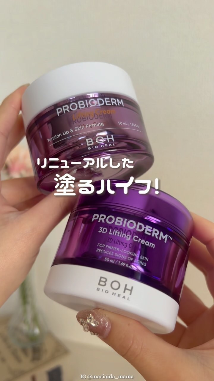 プロバイオダーム リフティング クリーム/BIOHEAL BOH/フェイスクリームの人気ショート動画