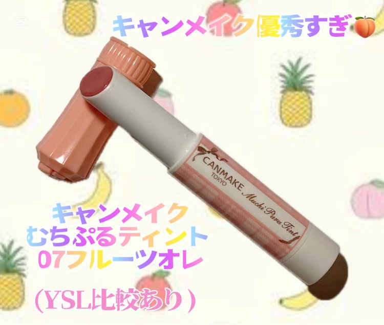 むちぷるティント/キャンメイク/リップティントを使ったクチコミ（1枚目）