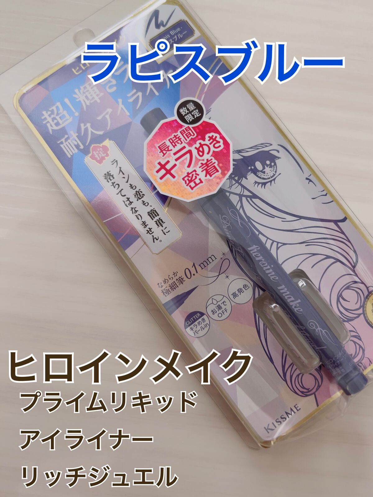 プライムリキッドアイライナー リッチジュエル/ヒロインメイク/リキッドアイライナーの動画クチコミ2つ目