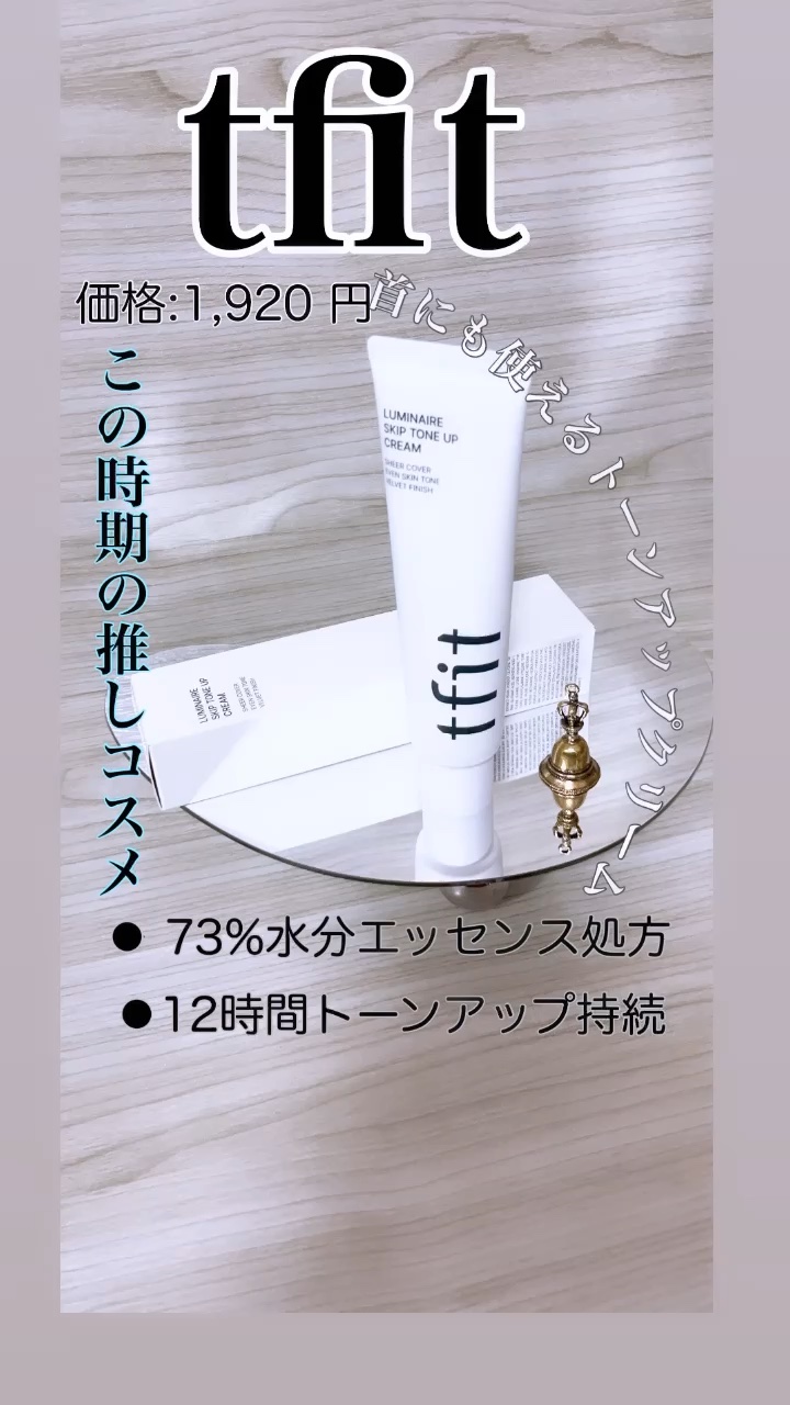 ルミネールスキップトーンアップクリーム/TFIT/化粧下地の人気ショート動画