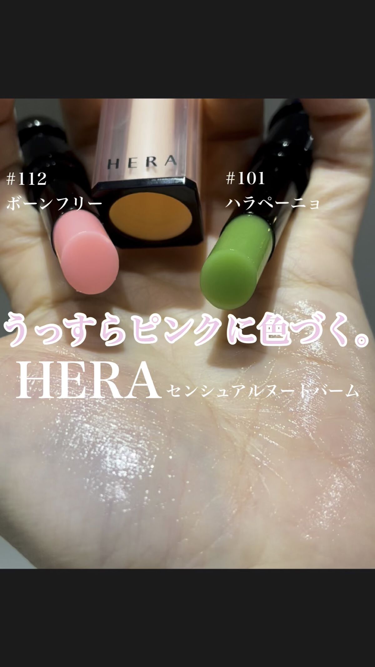 HERA センシュアルヌードバーム　101ハラペーニョ 試し塗りのみ HERA センシュアルヌードバーム 101ハラペーニョ 私の
