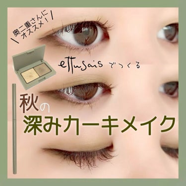 【エテュセ♡秋の深みカーキメイク】

✏︎ettusais
　アイエディション(カラーパレット)
　05オリーブブラウン
　¥1,540(税込)

✏︎ettusais
　アイエディション(ジェルライナ