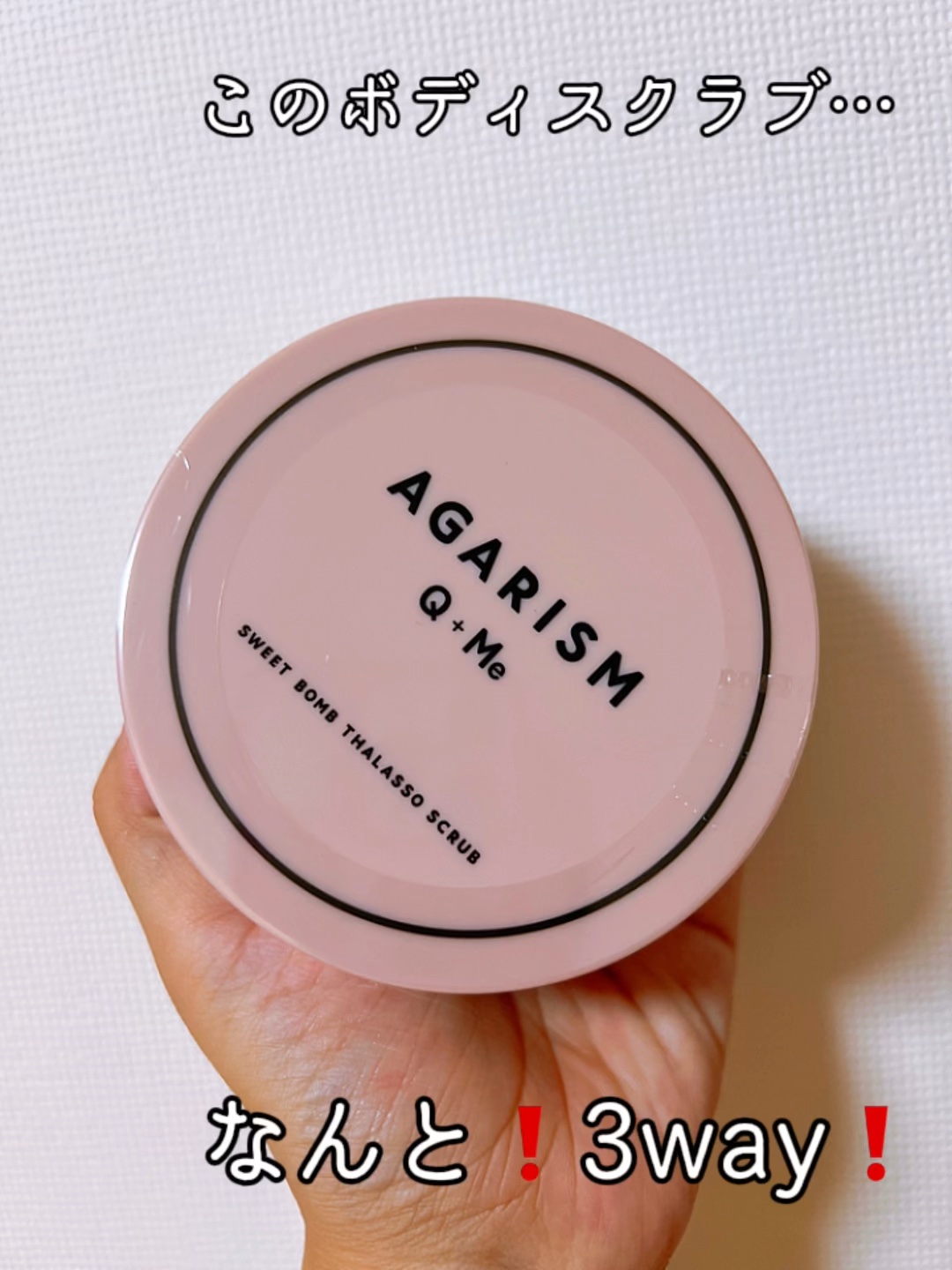 Q+Me スウィート ボム タラソ スクラブ/AGARISM/バストケア・ヒップケアを使ったクチコミ（1枚目）