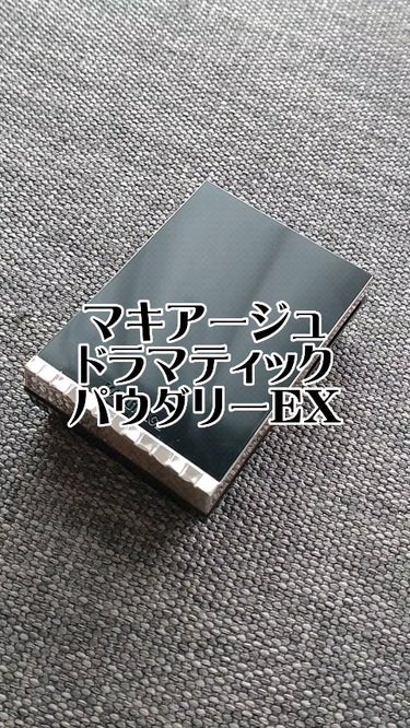 ドラマティックパウダリー EX/マキアージュ/パウダーファンデーションの動画クチコミ1つ目