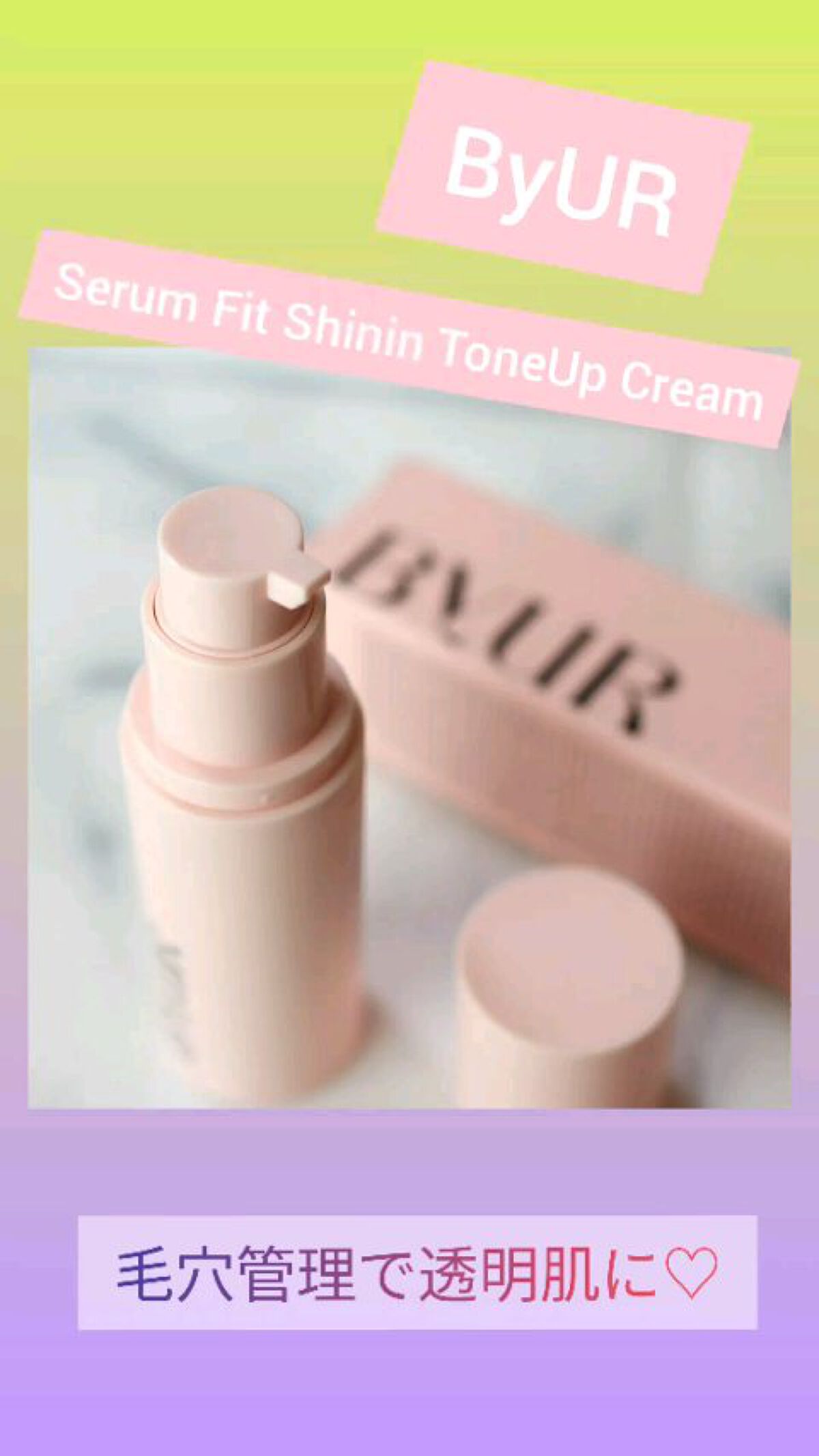 セラムフィット シャイニング トーンアップクリーム /ByUR/化粧下地の人気ショート動画