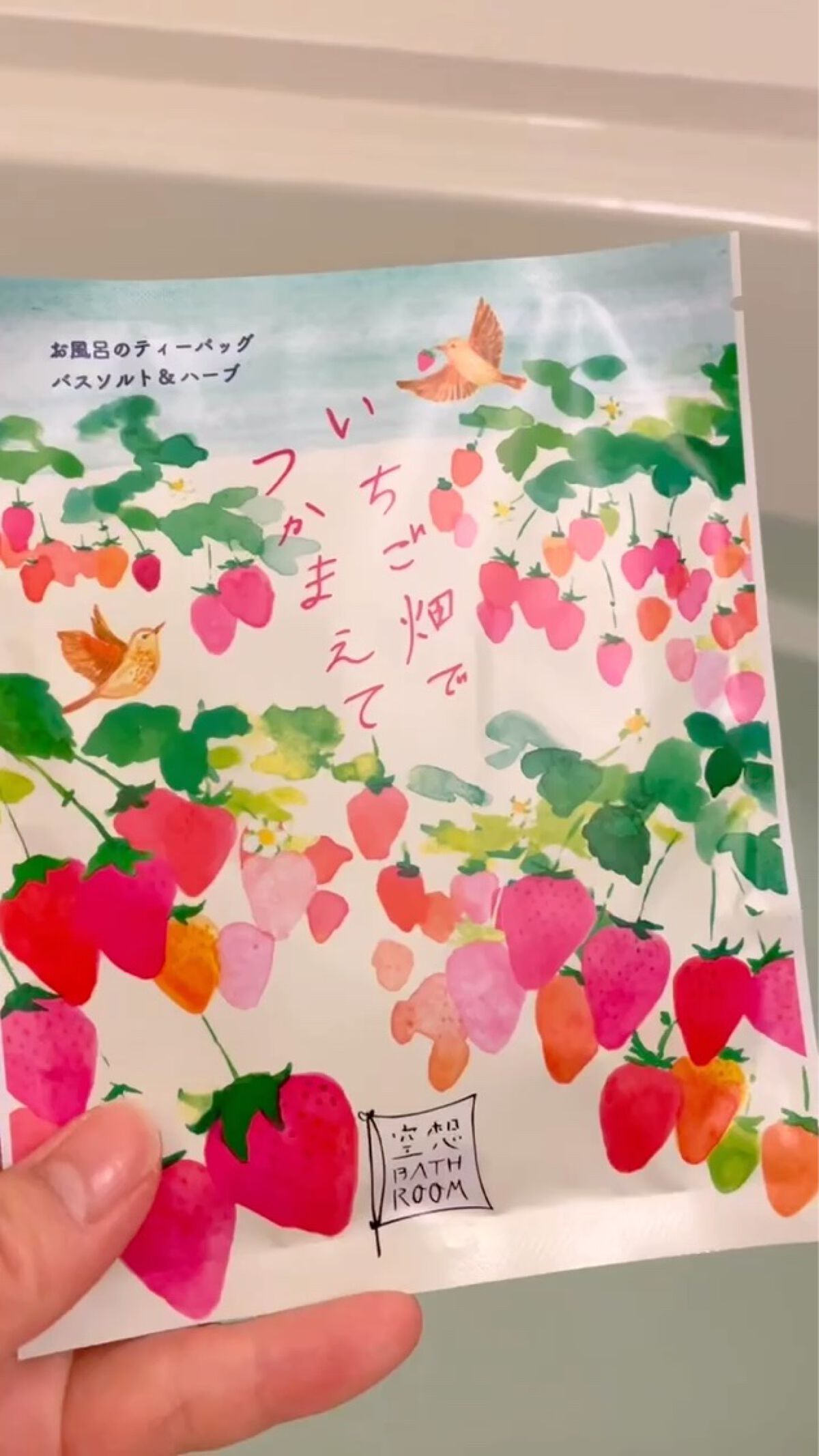 空想バスルーム いちご畑でつかまえて/charley/無機塩系入浴剤の動画クチコミ3つ目