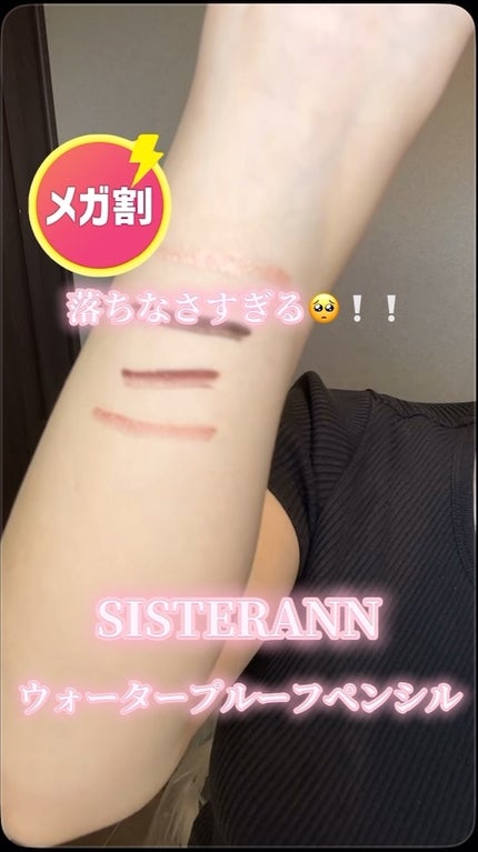 ダブルエフェクトウォータープルーフアイペンシル/SISTER ANN/ペンシルアイライナーを使ったクチコミ(1枚目)