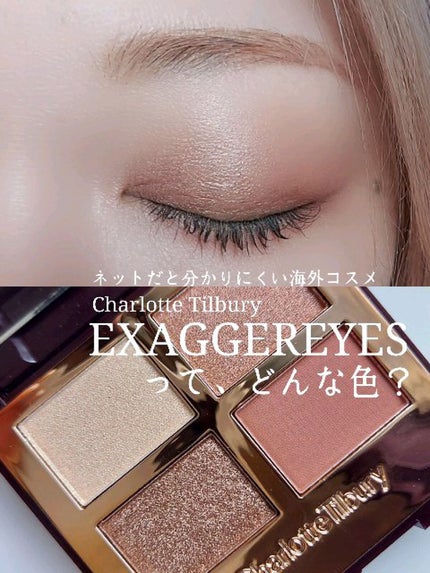▲Charlotte Tilburyシャーロットティルブリーアイシャドウ ee 試してみた】ビッガーブライターアイズ Charlotte Tilburyの人気