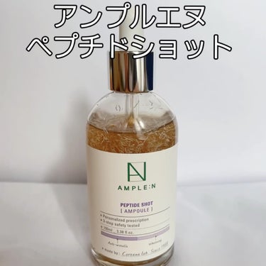 AMPLE:N AMPLE：N  ペプチドショット アンプルのクチコミ「

AMPLE：N  🇰🇷
ペプチドショット アンプル
100ml

☑️弾力が低下したお疲れ.....」（2枚目）