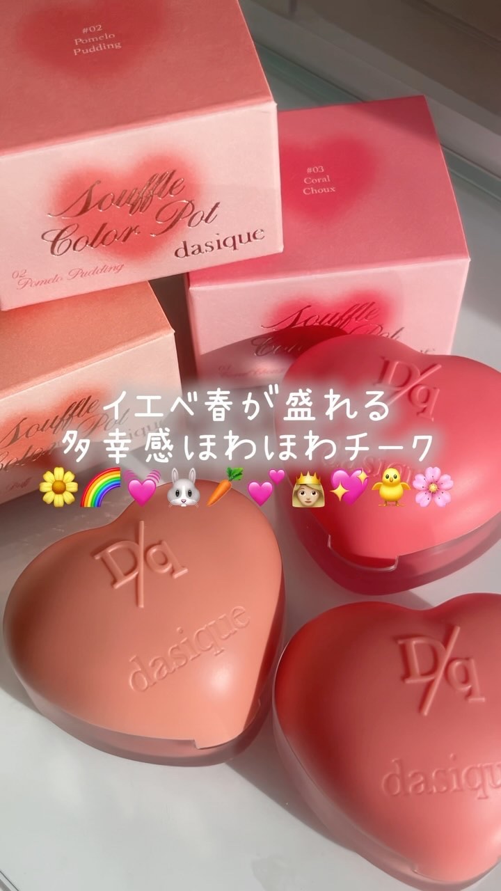 スフレカラーポット/dasique/口紅の人気ショート動画