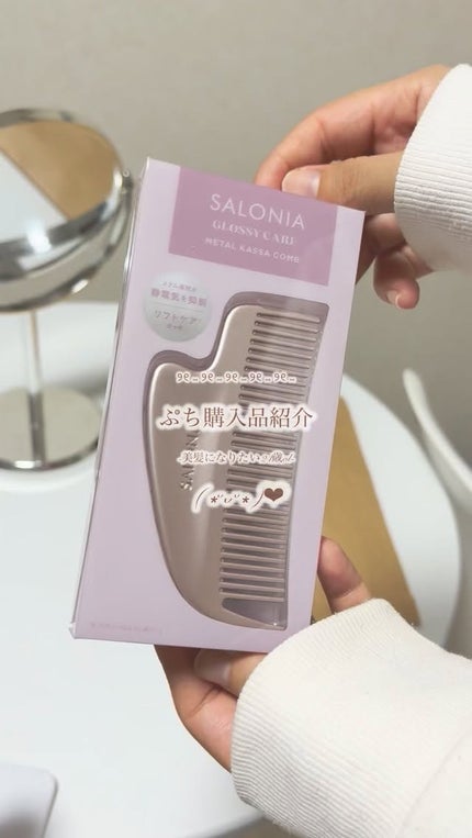 サロニア グロッシーケア メタルカッサコーム/SALONIA/ヘアコームの人気ショート動画